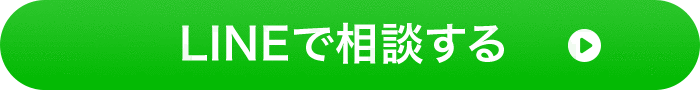LINEで相談する